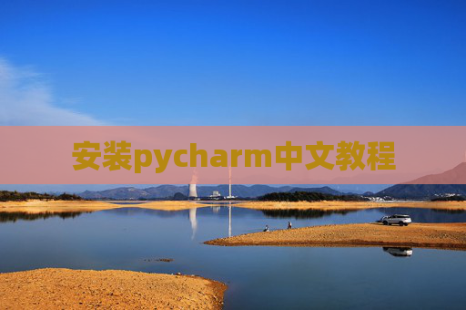 安装pycharm中文教程 安装pycharm中文教程