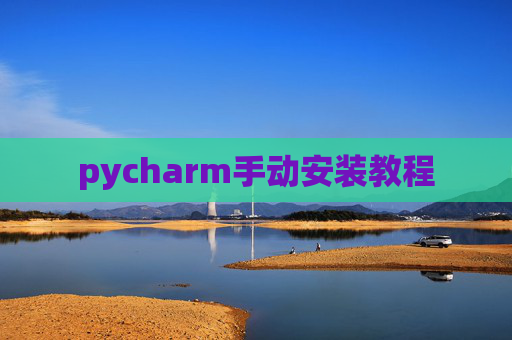 pycharm手动安装教程
