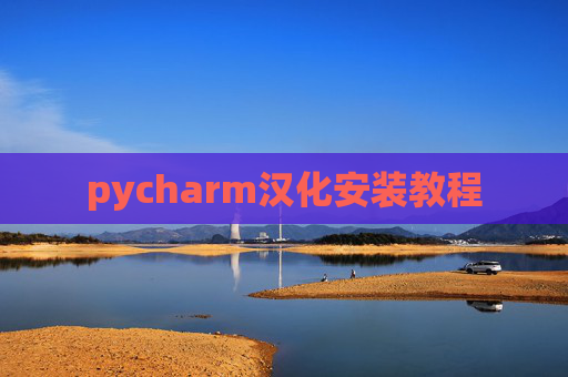 pycharm汉化安装教程
