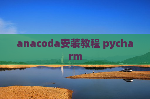 anacoda安装教程 pycharm