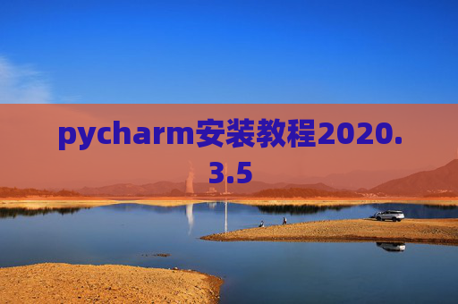 pycharm安装教程2020.3.5 pycharm安装教程2020.3.5